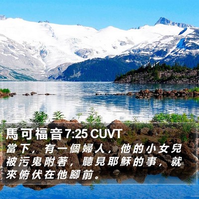 馬 可 福 音 7:25 CUVT Bible Verse Image