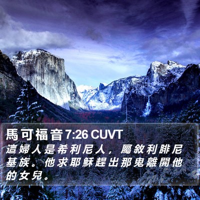 馬 可 福 音 7:26 CUVT Bible Verse Image