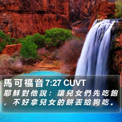 馬 可 福 音 7:27 CUVT Bible Verse Image
