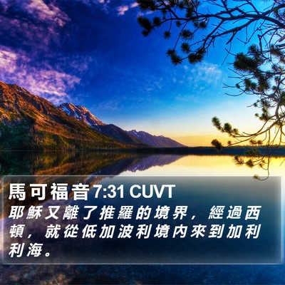 馬 可 福 音 7:31 CUVT Bible Verse Image