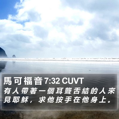 馬 可 福 音 7:32 CUVT Bible Verse Image