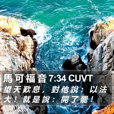 馬 可 福 音 7:34 CUVT Bible Verse Image
