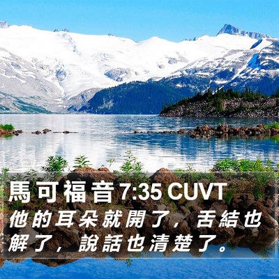 馬 可 福 音 7:35 CUVT Bible Verse Image