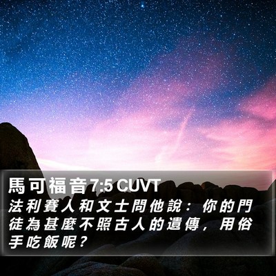 馬 可 福 音 7:5 CUVT Bible Verse Image