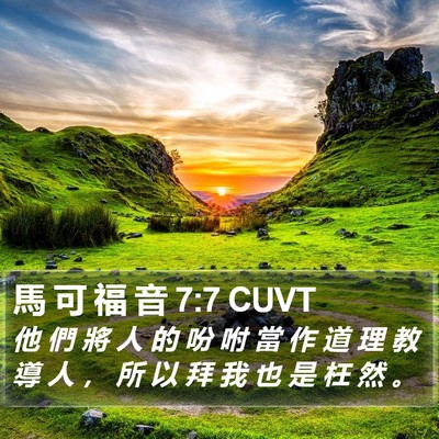 馬 可 福 音 7:7 CUVT Bible Verse Image
