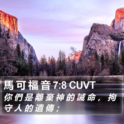 馬 可 福 音 7:8 CUVT Bible Verse Image