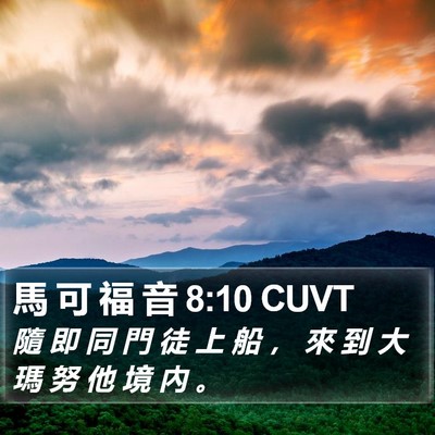 馬 可 福 音 8:10 CUVT Bible Verse Image