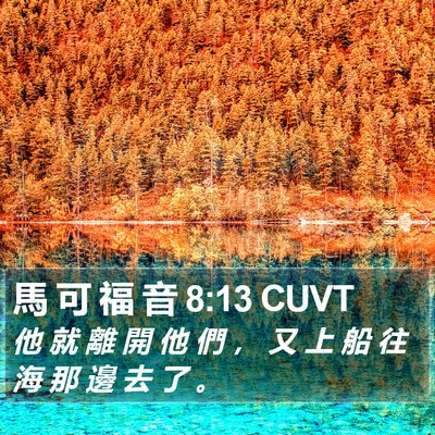 馬 可 福 音 8:13 CUVT Bible Verse Image