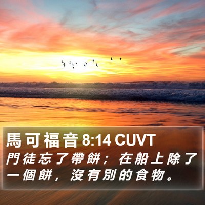 馬 可 福 音 8:14 CUVT Bible Verse Image