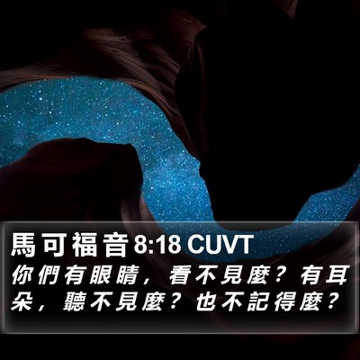 馬 可 福 音 8:18 CUVT Bible Verse Image