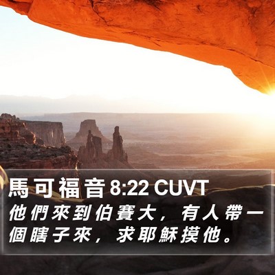 馬 可 福 音 8:22 CUVT Bible Verse Image