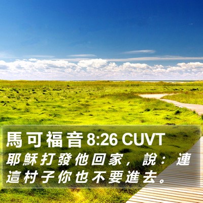 馬 可 福 音 8:26 CUVT Bible Verse Image