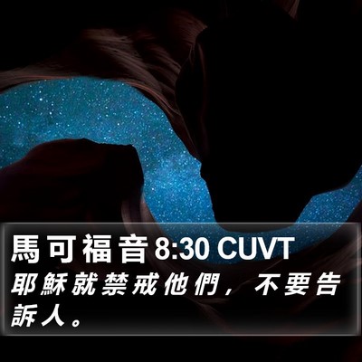 馬 可 福 音 8:30 CUVT Bible Verse Image