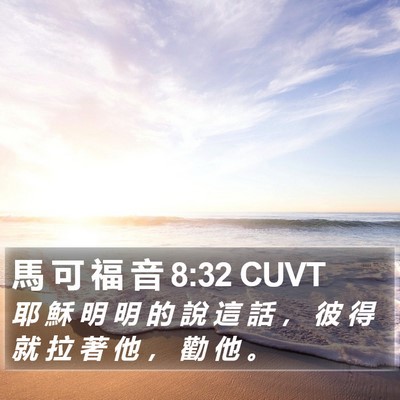 馬 可 福 音 8:32 CUVT Bible Verse Image