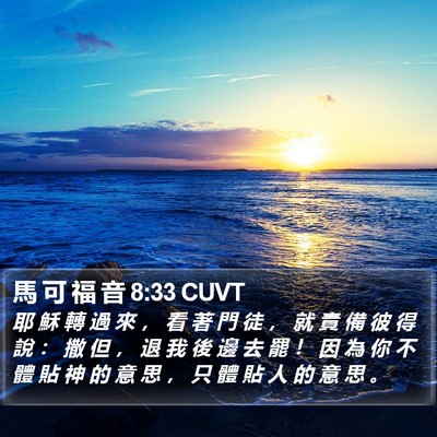 馬 可 福 音 8:33 CUVT Bible Verse Image