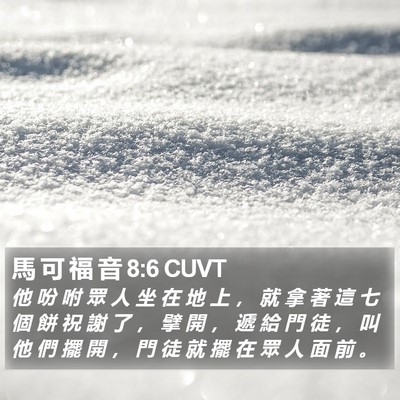 馬 可 福 音 8:6 CUVT Bible Verse Image