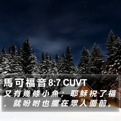 馬 可 福 音 8:7 CUVT Bible Verse Image