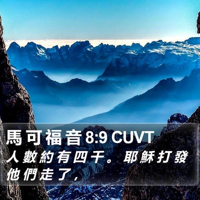 馬 可 福 音 8:9 CUVT Bible Verse Image