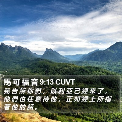 馬 可 福 音 9:13 CUVT Bible Verse Image