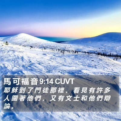馬 可 福 音 9:14 CUVT Bible Verse Image