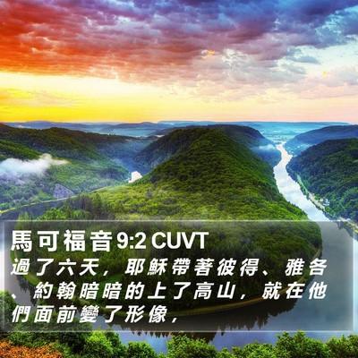 馬 可 福 音 9:2 CUVT Bible Verse Image