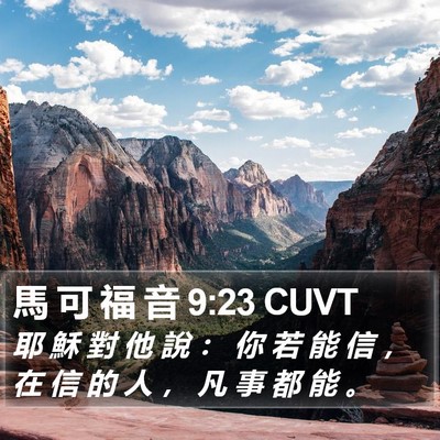 馬 可 福 音 9:23 CUVT Bible Verse Image