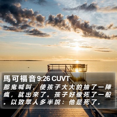 馬 可 福 音 9:26 CUVT Bible Verse Image