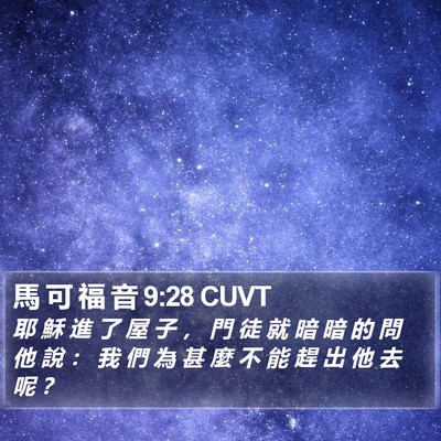 馬 可 福 音 9:28 CUVT Bible Verse Image