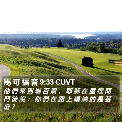 馬 可 福 音 9:33 CUVT Bible Verse Image
