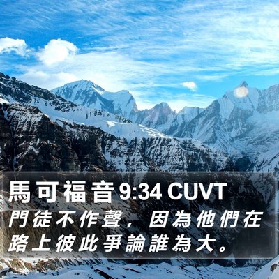 馬 可 福 音 9:34 CUVT Bible Verse Image