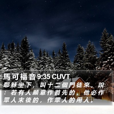 馬 可 福 音 9:35 CUVT Bible Verse Image