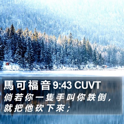 馬 可 福 音 9:43 CUVT Bible Verse Image