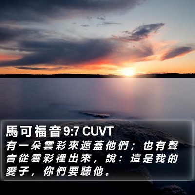 馬 可 福 音 9:7 CUVT Bible Verse Image