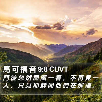 馬 可 福 音 9:8 CUVT Bible Verse Image