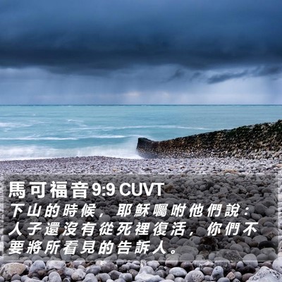 馬 可 福 音 9:9 CUVT Bible Verse Image