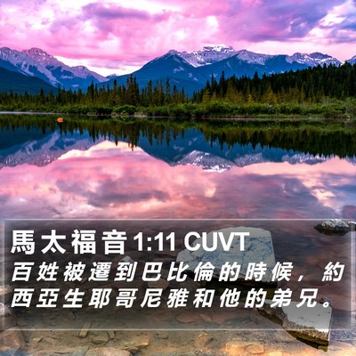 馬 太 福 音 1:11 CUVT Bible Verse Image