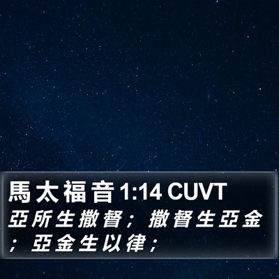 馬 太 福 音 1:14 CUVT Bible Verse Image