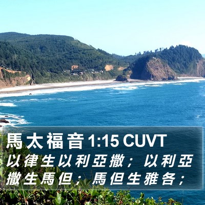 馬 太 福 音 1:15 CUVT Bible Verse Image