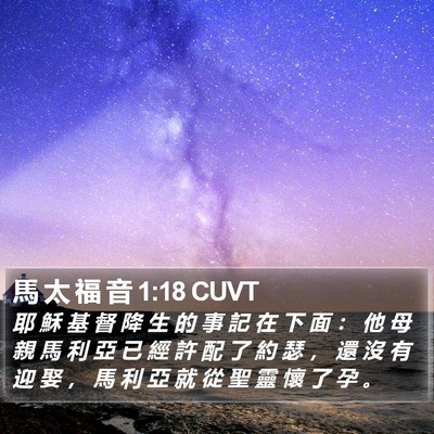 馬 太 福 音 1:18 CUVT Bible Verse Image