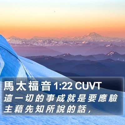 馬 太 福 音 1:22 CUVT Bible Verse Image