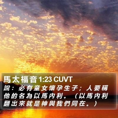 馬 太 福 音 1:23 CUVT Bible Verse Image
