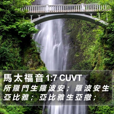 馬 太 福 音 1:7 CUVT Bible Verse Image
