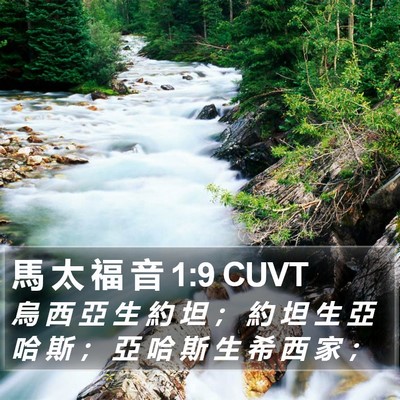 馬 太 福 音 1:9 CUVT Bible Verse Image