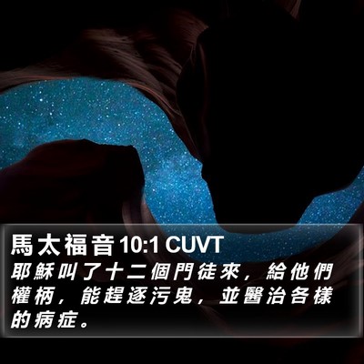 馬 太 福 音 10:1 CUVT Bible Verse Image
