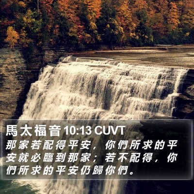 馬 太 福 音 10:13 CUVT Bible Verse Image