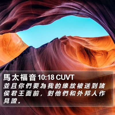 馬 太 福 音 10:18 CUVT Bible Verse Image
