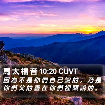 馬 太 福 音 10:20 CUVT Bible Verse Image