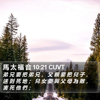 馬 太 福 音 10:21 CUVT Bible Verse Image