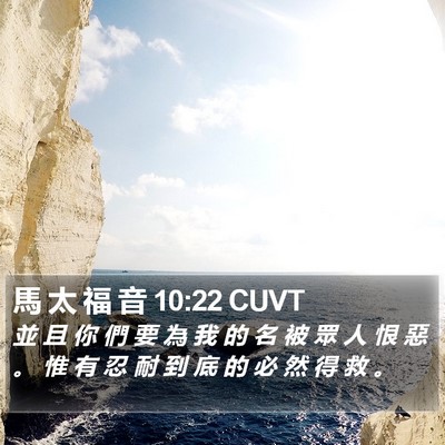 馬 太 福 音 10:22 CUVT Bible Verse Image