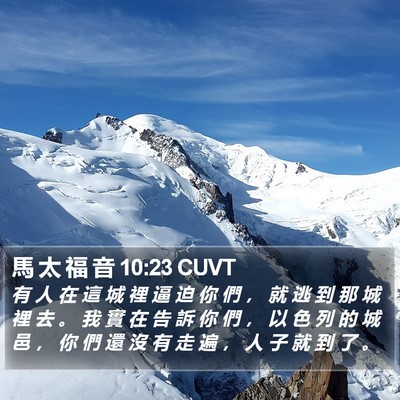馬 太 福 音 10:23 CUVT Bible Verse Image